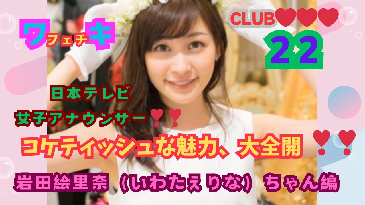 美❤ワキ(脇）フェチ❤CLUB,❣22・日本テレビ女子アナウンサー❣❣、コケティッシュな魅力、大全開‼️岩田絵里奈(いわたえりな）ちゃん編