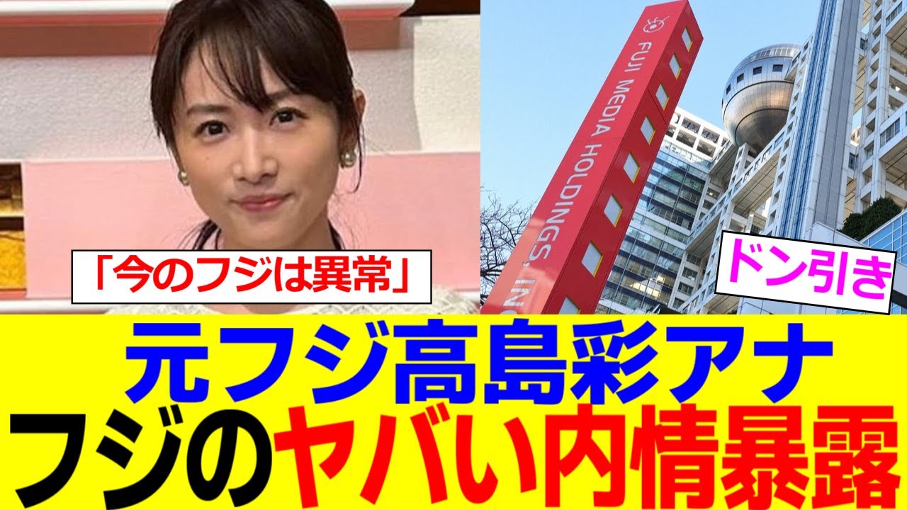 元フジ高島彩アナさん、フジテレビのヤバすぎる内情を暴露してしまう