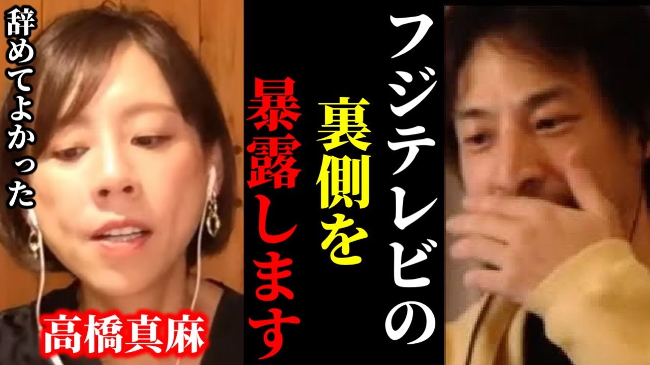 【ひろゆき×高橋真麻】※フジテレビの過酷な女子アナの裏側を暴露します…【ひろゆき 論破 For education 切り抜き 夜な夜な生配信 hiroyuki コラボ 対談 中居正広 渡邊渚 日枝久】