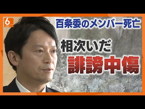 【相次いだ誹謗中傷】百条委員だった元県議死亡　県警本部長はN党・立花氏の「任意の取り調べを受けていた」との投稿を「全くの事実無根」と完全否定