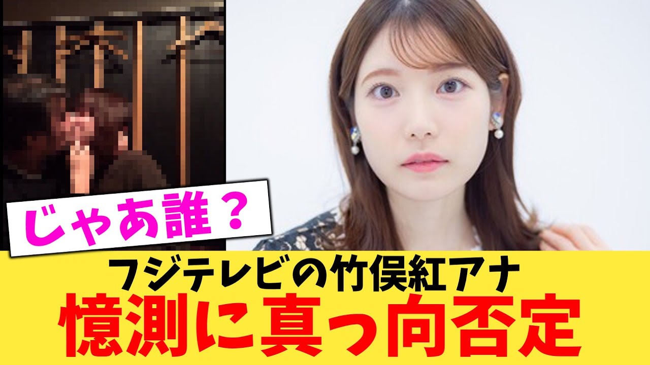 【緊急】【守ろう】フジテレビの竹俣紅アナ憶測に真っ向否定【2chまとめ】【2chスレ】【5chスレ】