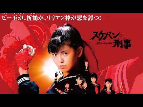 1988/ドラマ★《スケバン刑事Ⅲ》☆【浅香唯・大西結花・中村由真】