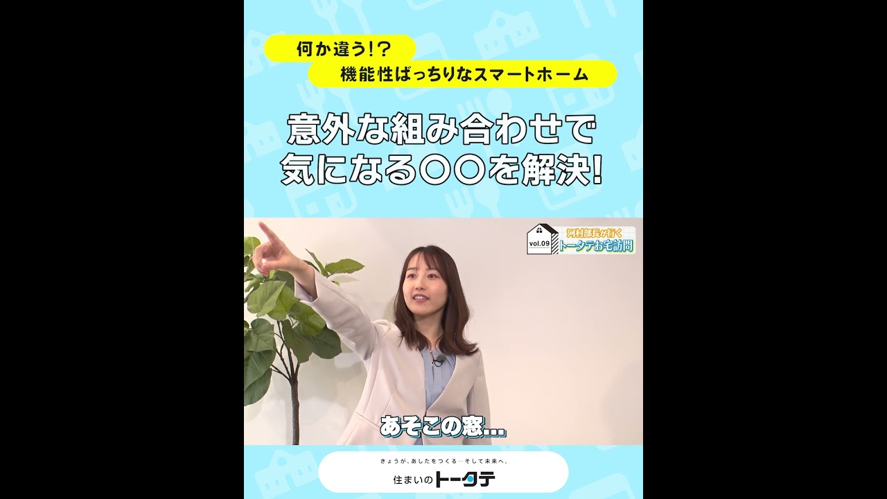 住まいづくりに贅沢で賢い選択を。高性能でコスパの良いフル装備の家づくりを体感！（クイズ篇）#スマイル広報部長 #河村綾奈 #トータテ #住まいのトータテ
