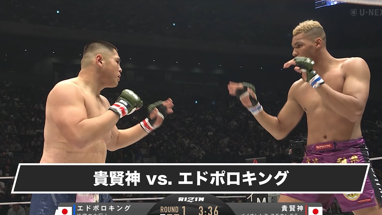 【ハイライト】RIZIN.49 貴賢神 vs エドポロキング