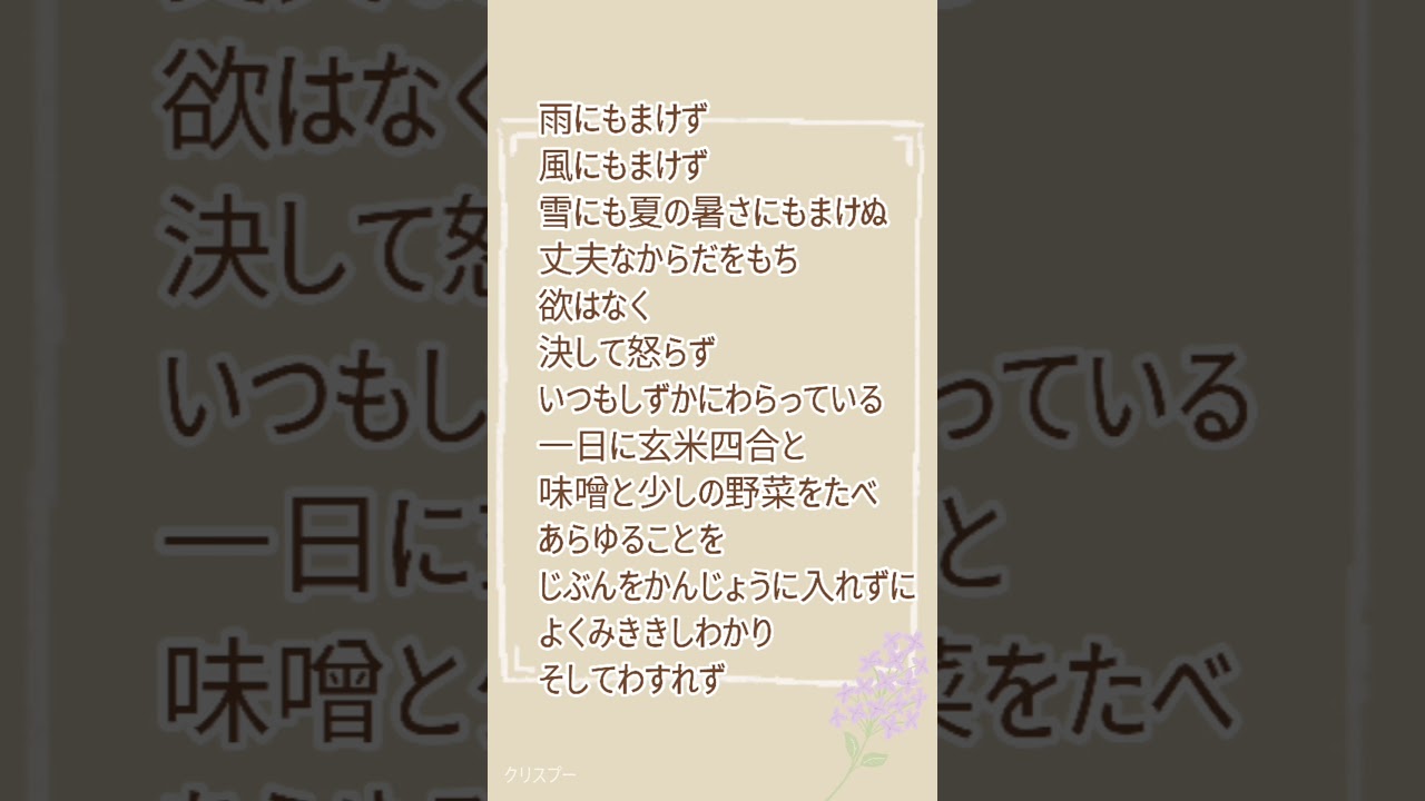 ｼﾛｳﾄ朗読 shorts用再投稿 雨ニモマケズ、宮沢賢治