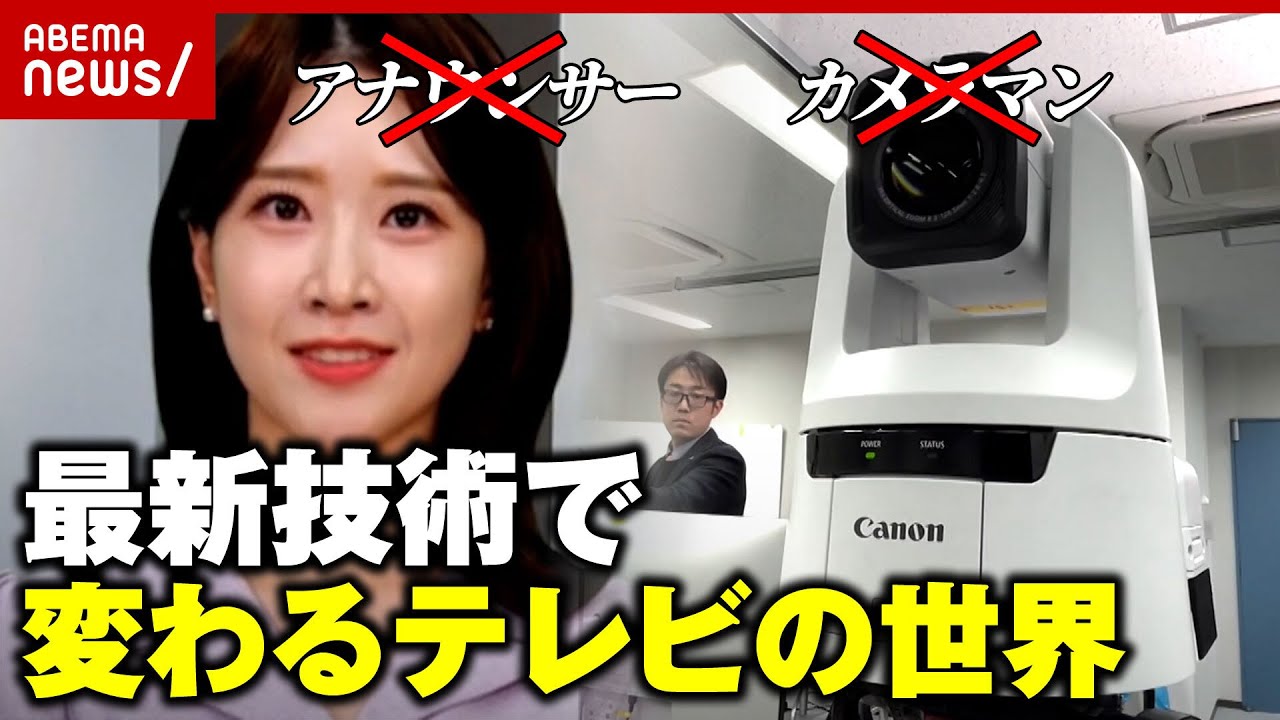 【最新技術】仕事が取られる!? アナウンサーもカメラマンも“不要”？変わるテレビの世界｜ABEMA的ニュースショー
