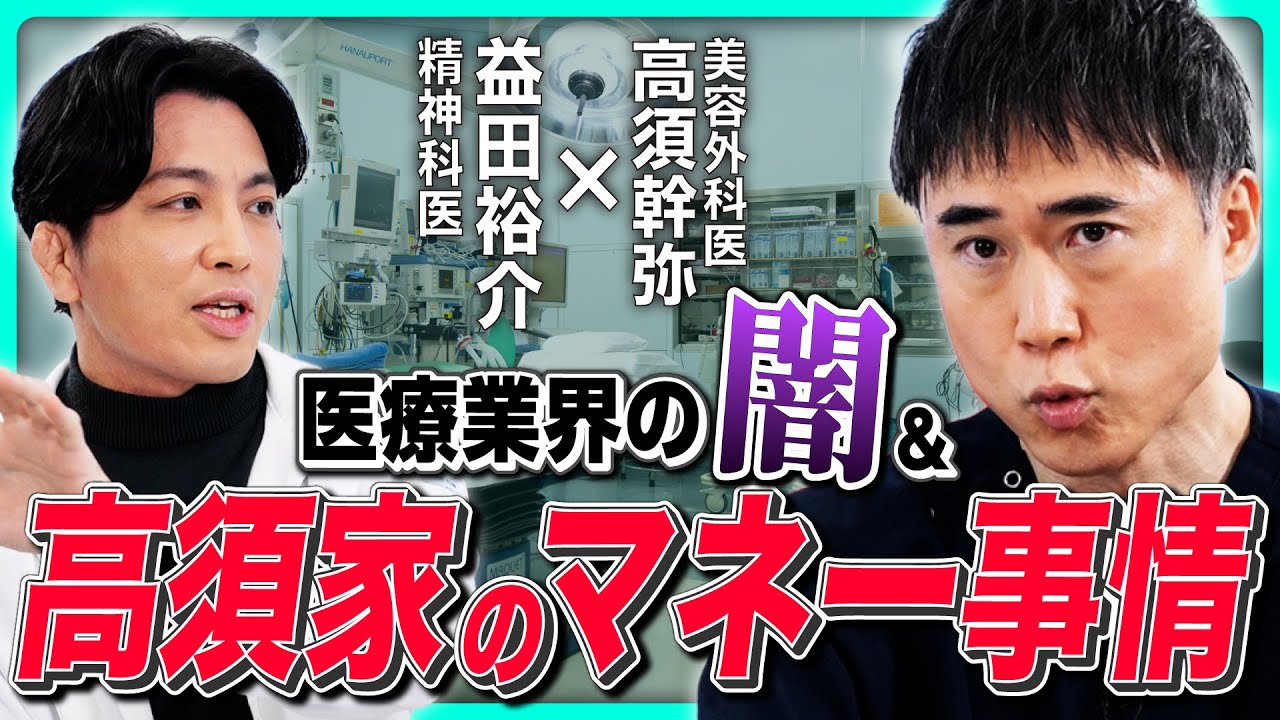 【医師のウラ側】「子供に資産は残さない」高須クリニックのマネー事情＆医者のホンネをぶっちゃける! ／不動産営業マンvs幹弥先生／医師の権力闘争／「ラクして稼ぎたい」テキトー医師 《高須幹弥×益田裕介》