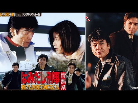はみだし刑事情熱系 4  | 第1話 スタートスペシャル東京~両館 謎の連続殺人!ついに訪れた告白の瞬間!! | 第2話 スペシャル愛と哀しみの殺意告白が変えた2人の関係! |