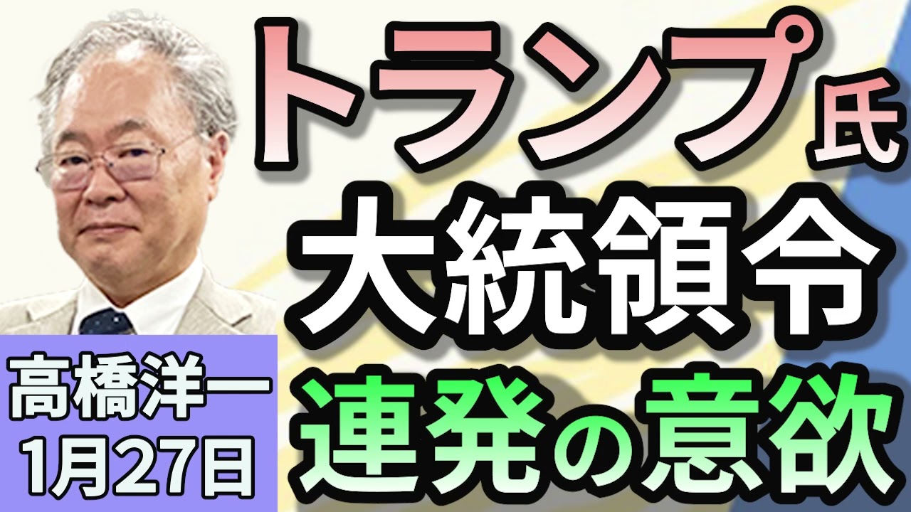 高橋洋一「トランプ大統領、初日に大統領令２５本以上に署名」「日銀が追加利上げを決定 政策金利を0.5%程度に引き上げ」「フジテレビ、臨時取締役会で港社長の進退を議論」１月２７日