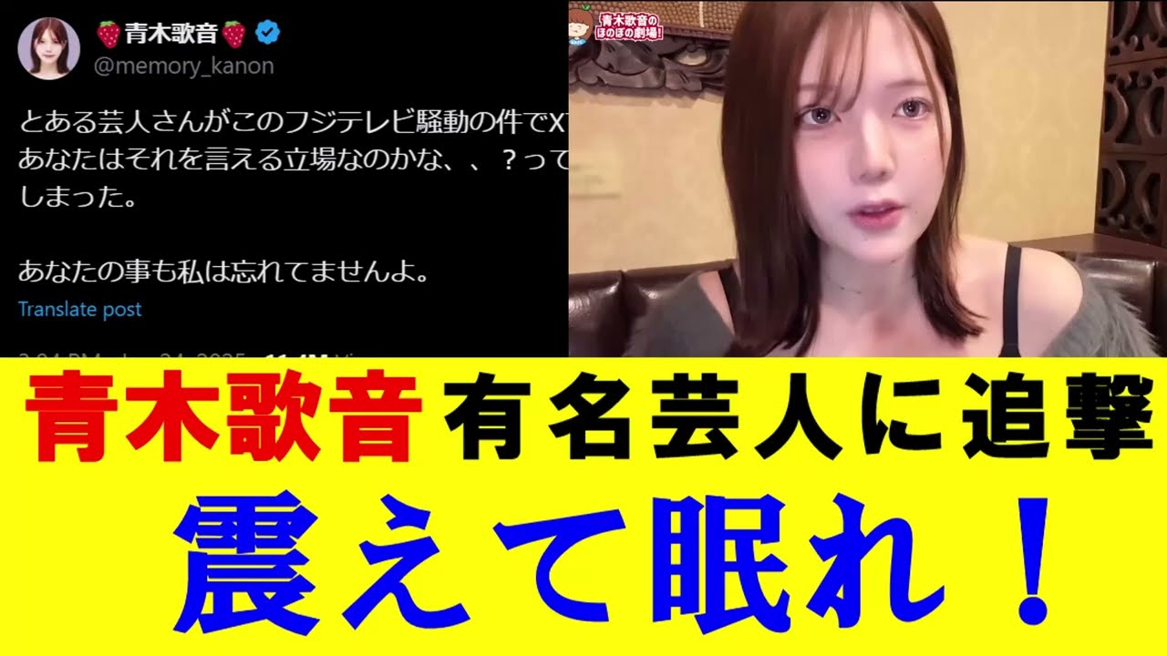 【青木歌音】有名芸人に追撃　『震えて眠れ！！』　Xでの投稿で再び有名芸人の特定が始まる。