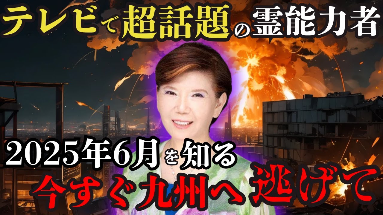 2025年6月伝説の霊能者が警告する最後の避難指示 九州の地下で目覚める古代の防衛システム【 都市伝説 予言 雑学 歴史 ミステリー  】