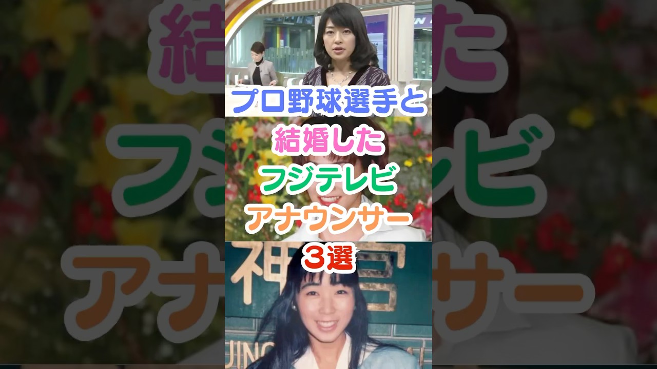 プロ野球選手と結婚したフジテレビアナウンサー３選#芸能人雑学 #芸能人 #女子アナ #フジテレビ