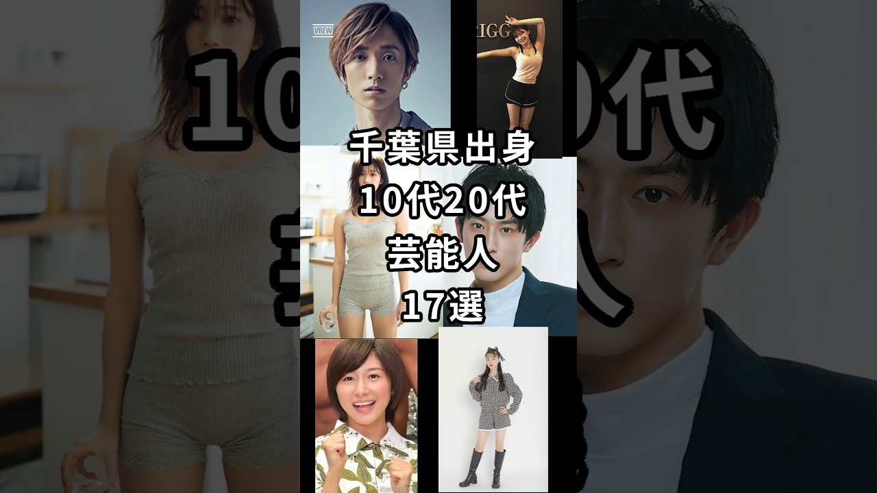 千葉県出身10代20代芸能人17選　#shorts #タレント #千葉県 #芸能人