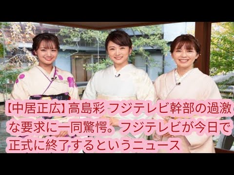 【中居正広】 高島彩 フジテレビ幹部の過激な要求に一同驚愕。フジテレビが今日で正式に終了するというニュース