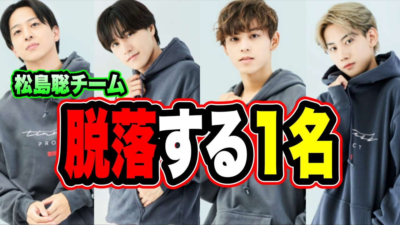 【考察】タイプロ松島聡チームから脱落してしまう人は！？