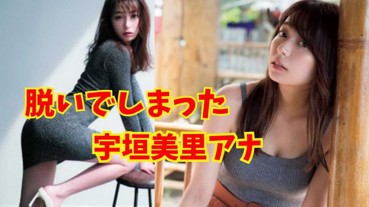 宇垣美里アナ大胆にも脱いでしまう