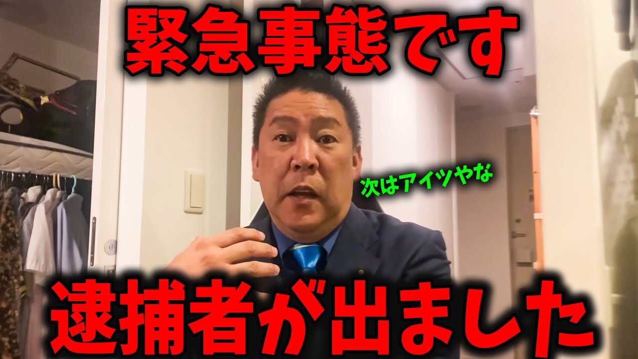 ついに逮捕者が！次に逮捕されるのは…【斎藤元彦 兵庫県知事選挙 NHK党】高橋洋一【立花孝志　斎藤元彦 斎藤知事 NHK党】石破茂　高市早苗　小泉進次郎　菅義偉