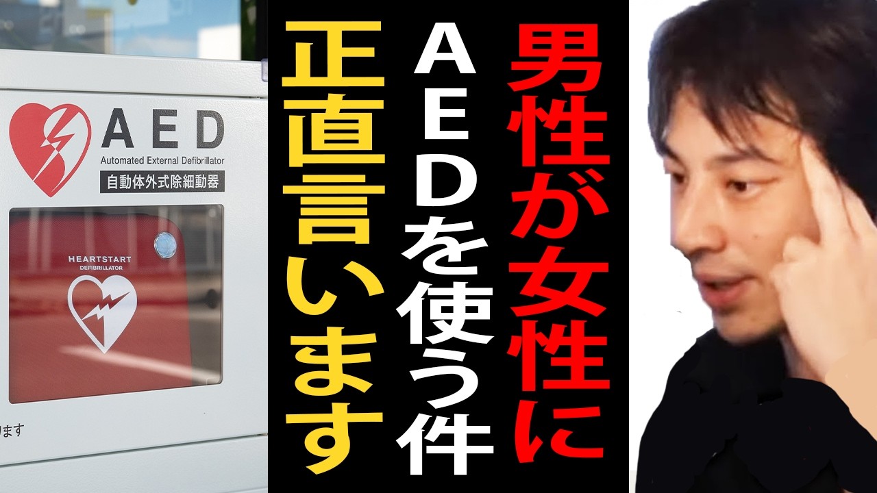 男性が女性にAEDを使う件について正直言います…人命救助でもセクハラで訴えられるリスクがある?【ひろゆき切り抜き】
