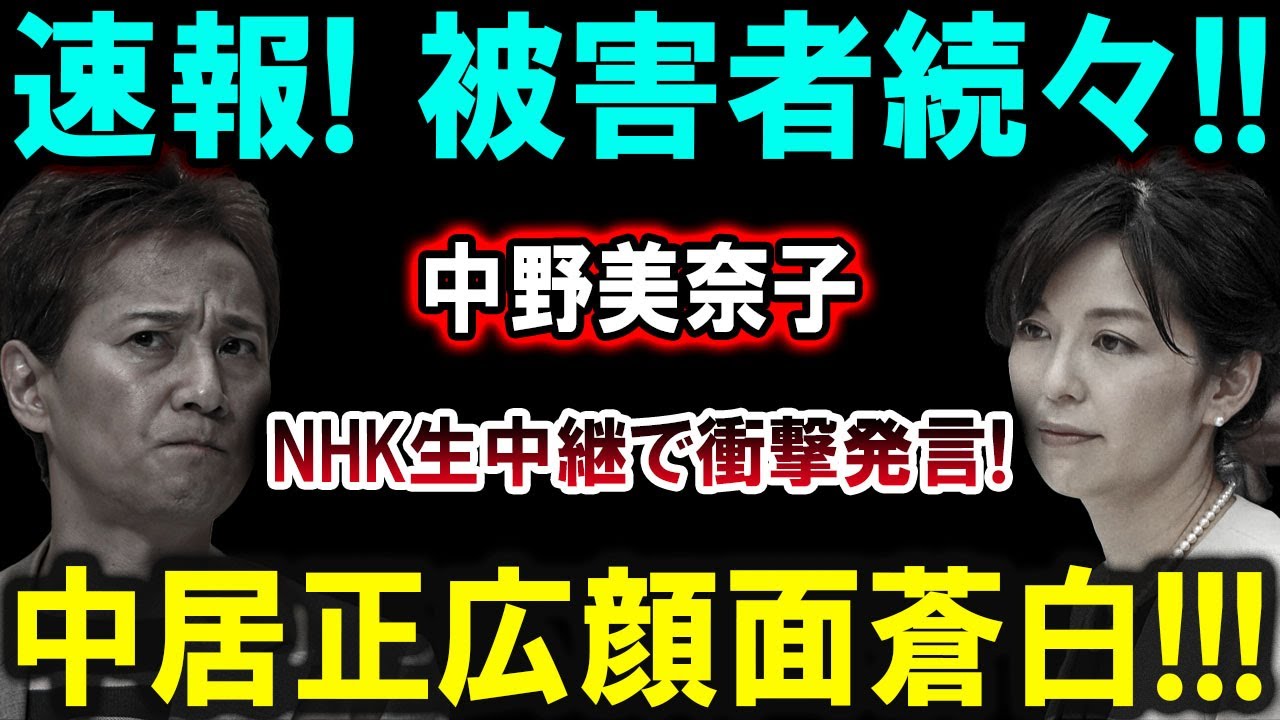 速報!! 被害者続々現る！中野美奈子がNHK生中継で衝撃発言！中居正広、顔面蒼白の理由とは？