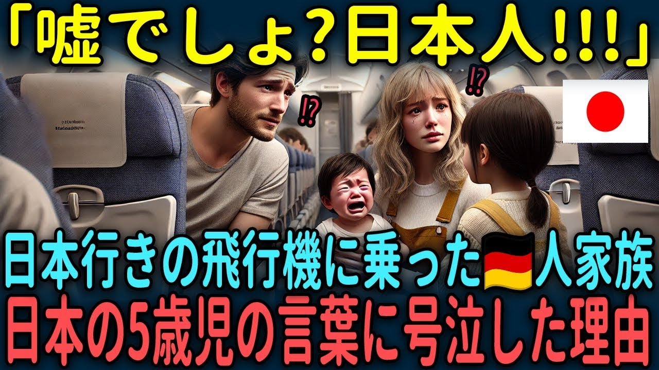 【海外の反応】「嘘でしょ?日本人はどうなっているの...」日本行きの飛行機に乗ったドイツ人家が日本の5歳児の言葉に号泣した理由とは【総集編】