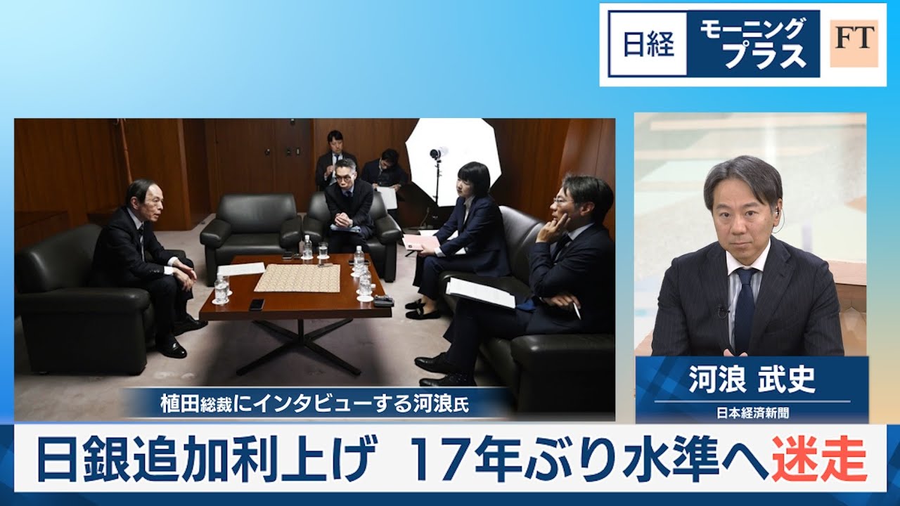 日銀追加利上げ 17年ぶり水準へ迷走【日経モープラFT】