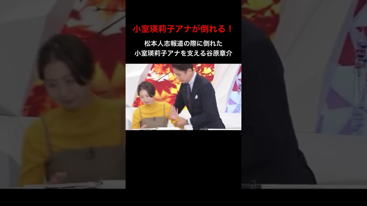 松本人志報道の際に倒れた小室瑛莉子アナを支える谷原章介(フジテレビ・めざまし8) #shorts