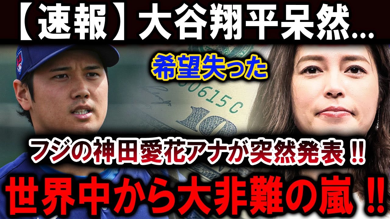 【速報】大谷翔平呆然...希望失った !!フジの神田愛花アナが突然発表 !!世界中から大非難の嵐