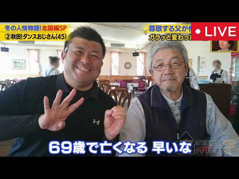 【家ついて行ってイイですか】秋田のダンスおじさん！？ 会社員と芸人の二足の草鞋履く男がヤバすぎるｗ＜フル/見逃し配信/再放送/無料視聴＞2025年1月26日 LIVE FULL