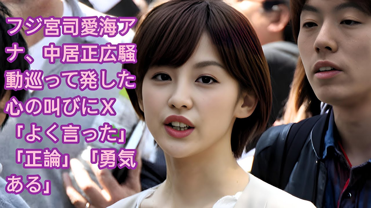 フジ宮司愛海アナ、中居正広騒動巡って発した心の叫びにＸ「よく言った」「正論」「勇気ある」•中居正広