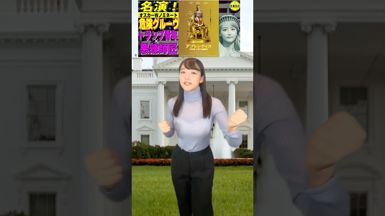 💁‍♀️トランプ氏のものまね（一応）★映画紹介は「うるりこ」で #アプレンティス #山崎あみ