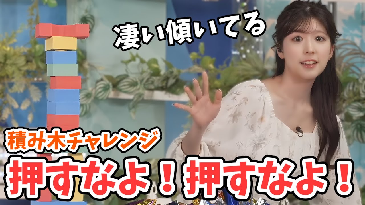 【小林李衣奈】めっちゃ傾く！李衣奈ちゃんのつみあげすぎチャレンジ【ウェザーニュース切り抜き】
