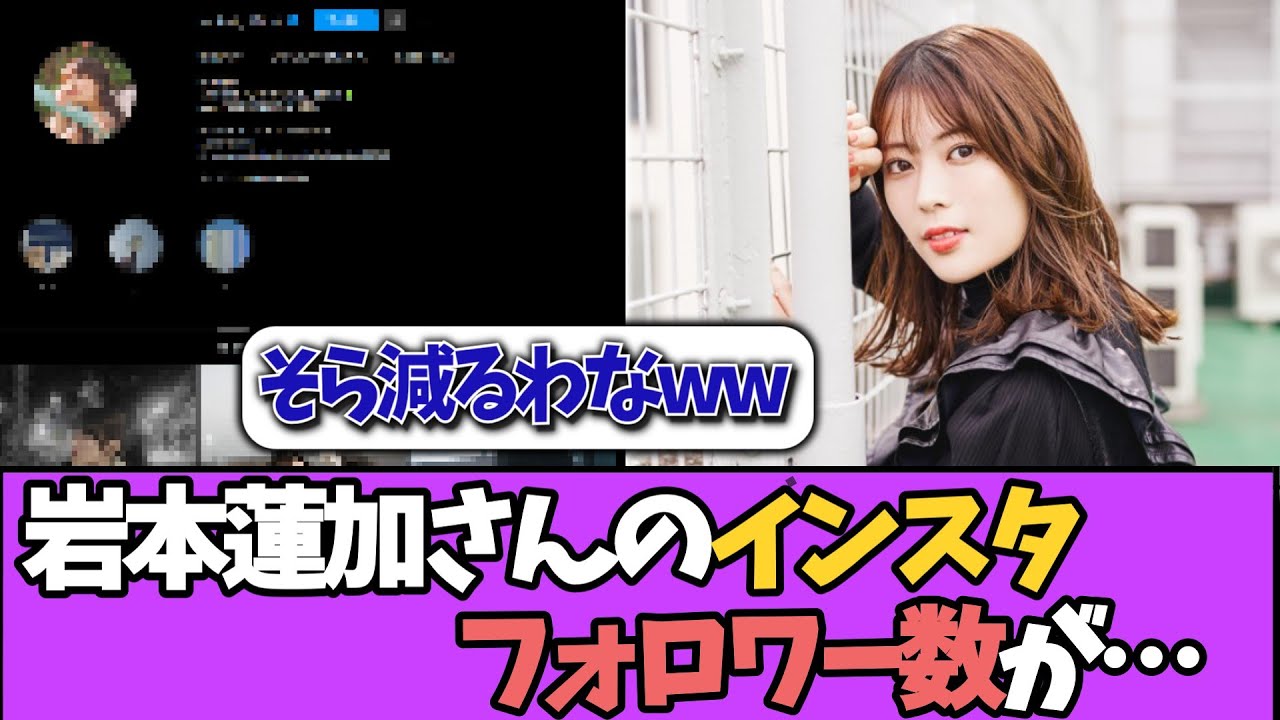 【悲報】岩本蓮加さんのインスタフォロワー、たった3週間で…＃乃木坂46  ＃乃木坂工事中  ＃乃木坂配信中  #小川彩  ＃与田祐希