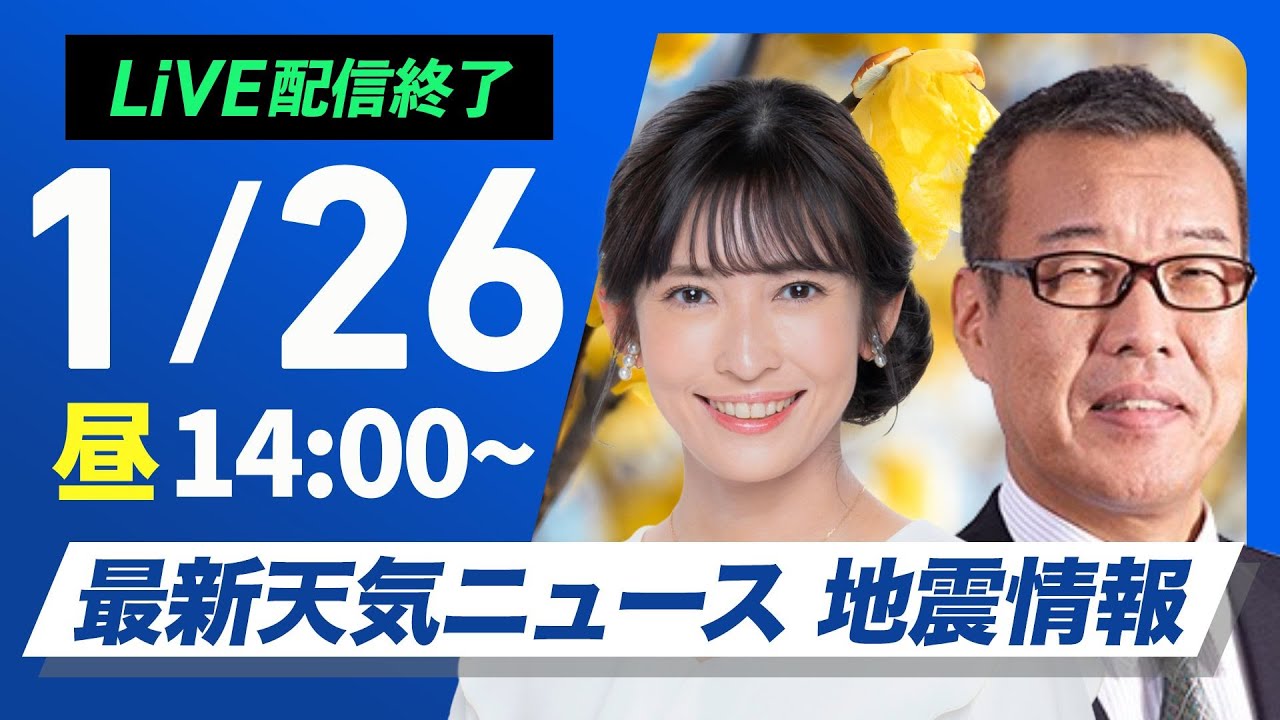 【ライブ配信終了】最新天気ニュース・地震情報2025年1月26日(日)／〈ウェザーニュースLiVEアフタヌーン・山岸愛梨／森田清輝〉