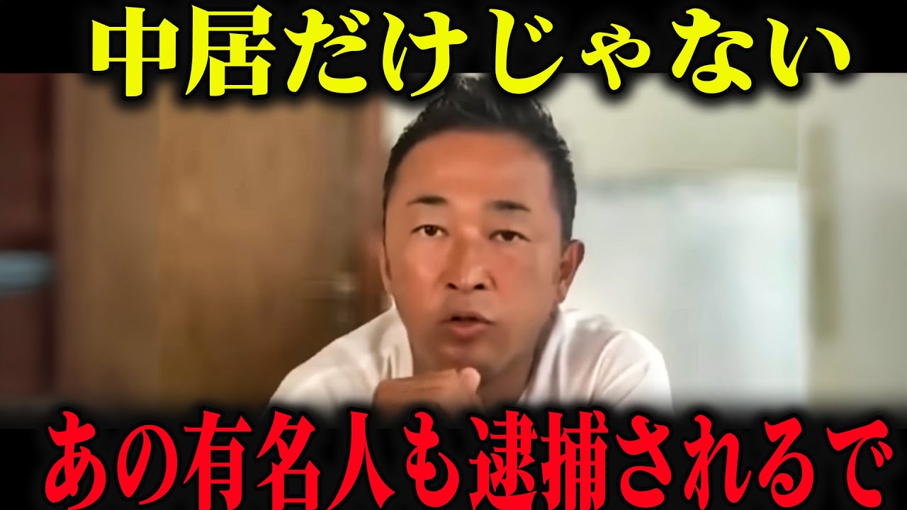 【削除覚悟】中居正広だけじゃなかった、あの大物有名人も…【中居正広 立花孝志 フジテレビ】