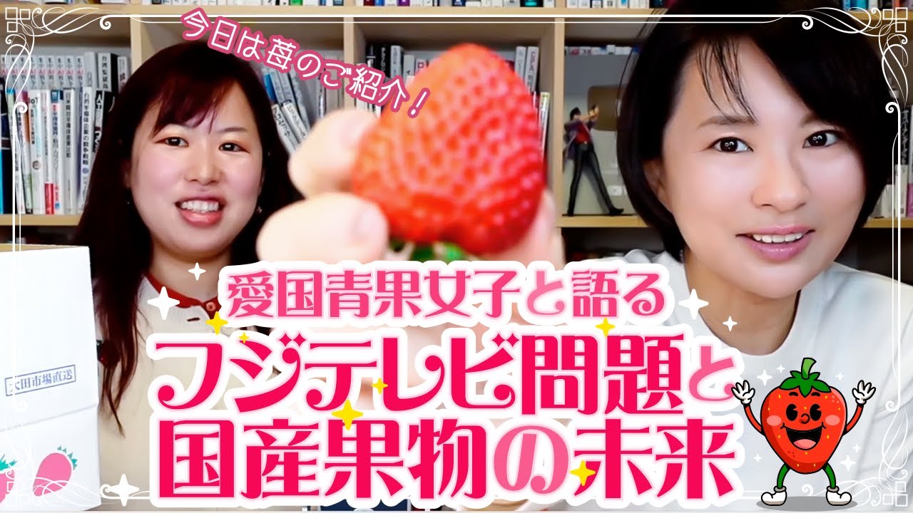 愛国青果女子と「フジテレビ問題と国産果物の未来」について語る。