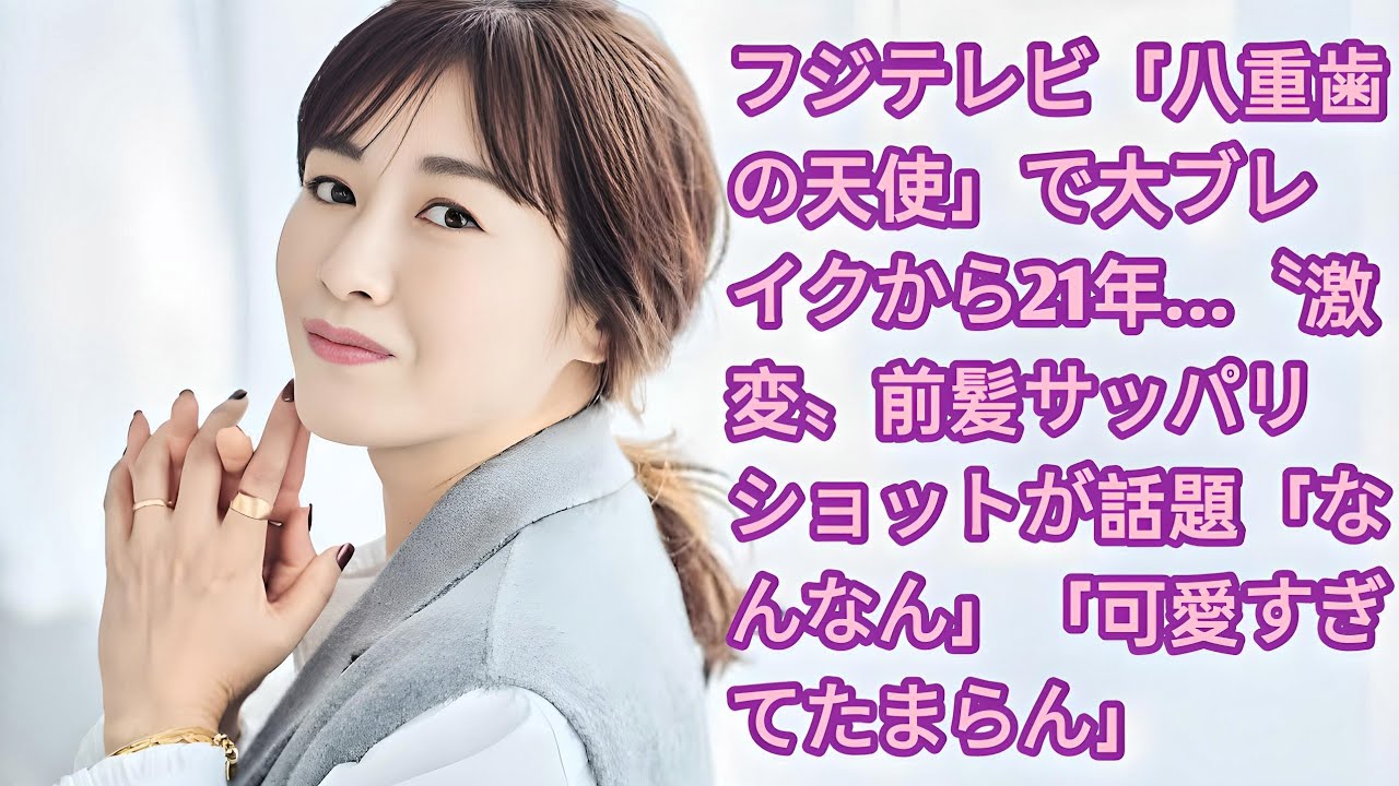 フジテレビ「八重歯の天使」で大ブレイクから21年…〝激変〟前髪サッパリショットが話題「なんなん」「可愛すぎてたまらん」•  杉崎美香