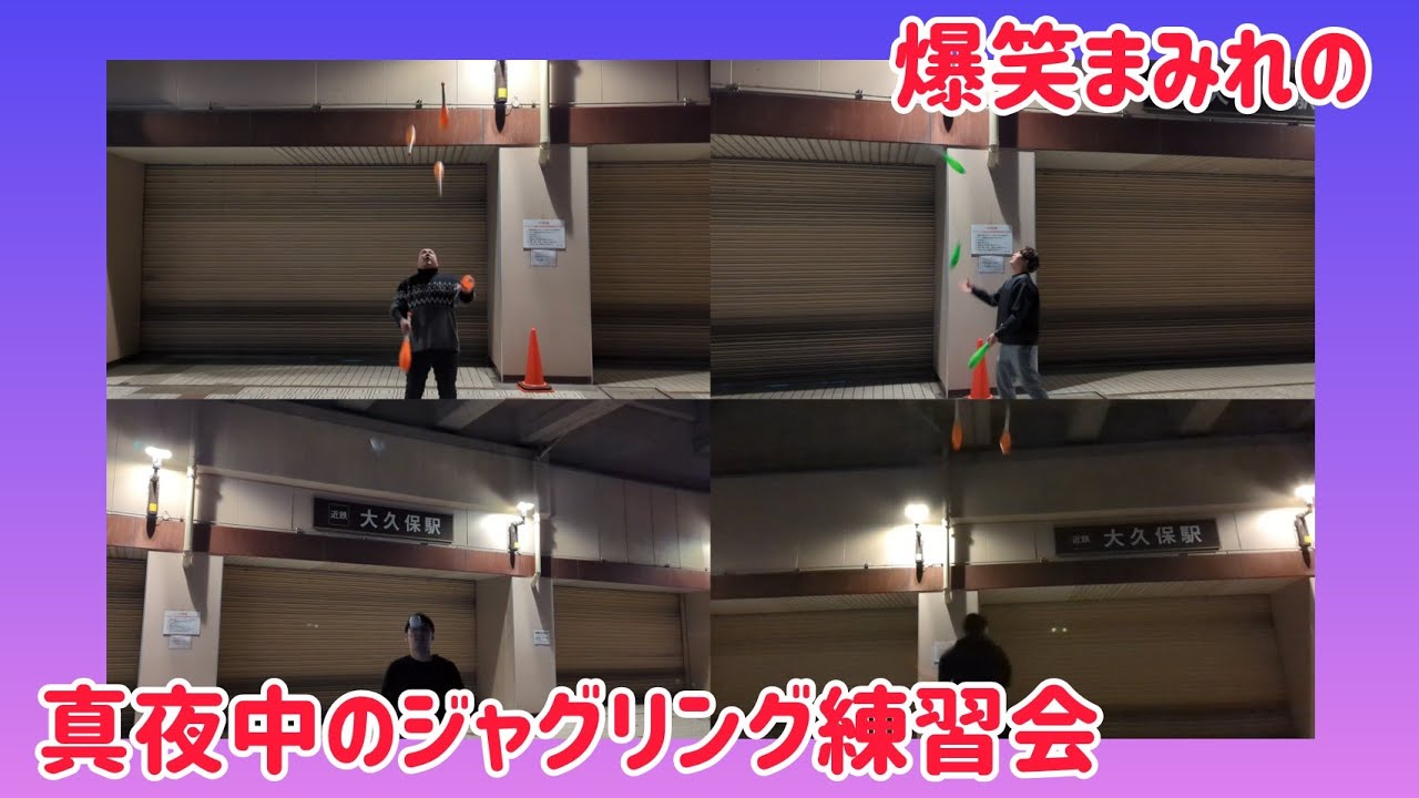 爆笑まみれの真夜中のジャグリング練習会！楽しすぎた！
