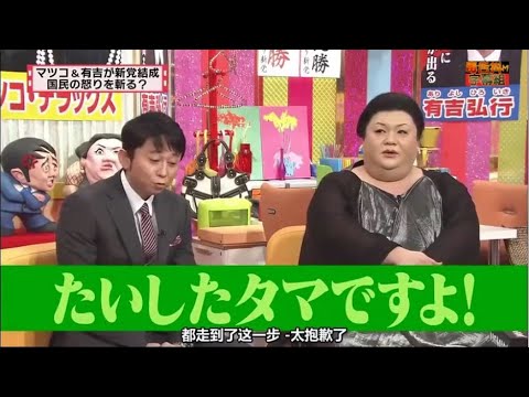 有吉 ｘマツコ ｘ 夏目三久 【たいしたタマですよ!】 FULL HD 2025