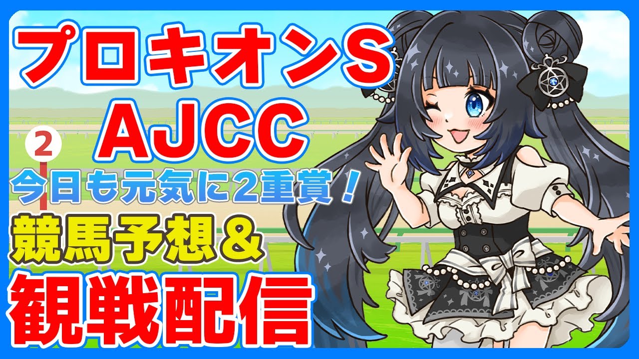 【競馬】AJCC/プロキオンS予想＆観戦！【#星羅ニア #新人vtuber 】