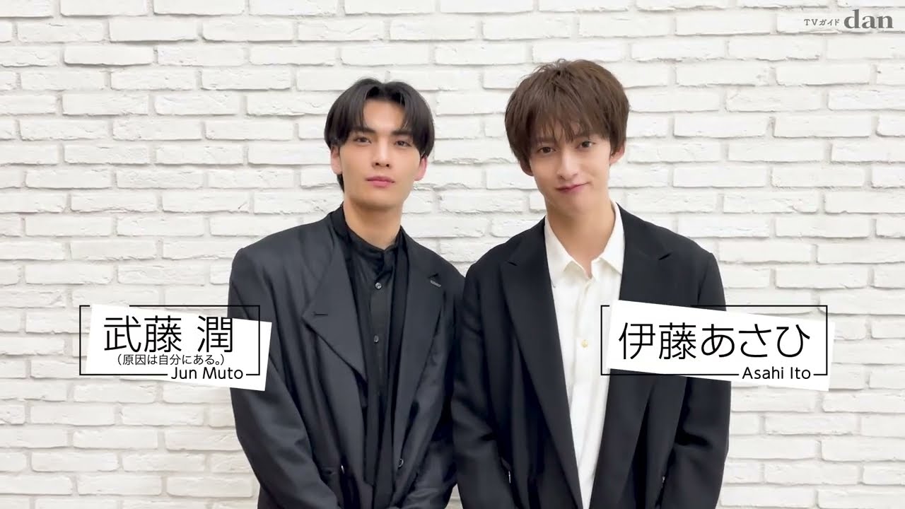 【TVガイドdan vol.54】伊藤あさひ×武藤潤メイキング動画
