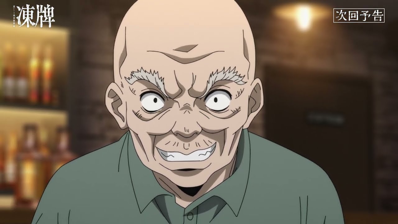 TVアニメ『凍牌〜裏レート麻雀闘牌録〜』第16話WEB予告｜秘密