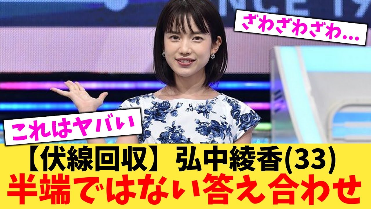 【伏線回収】弘中綾香(33)半端ではない答え合わせ【2chまとめ】【2chスレ】【5chスレ】