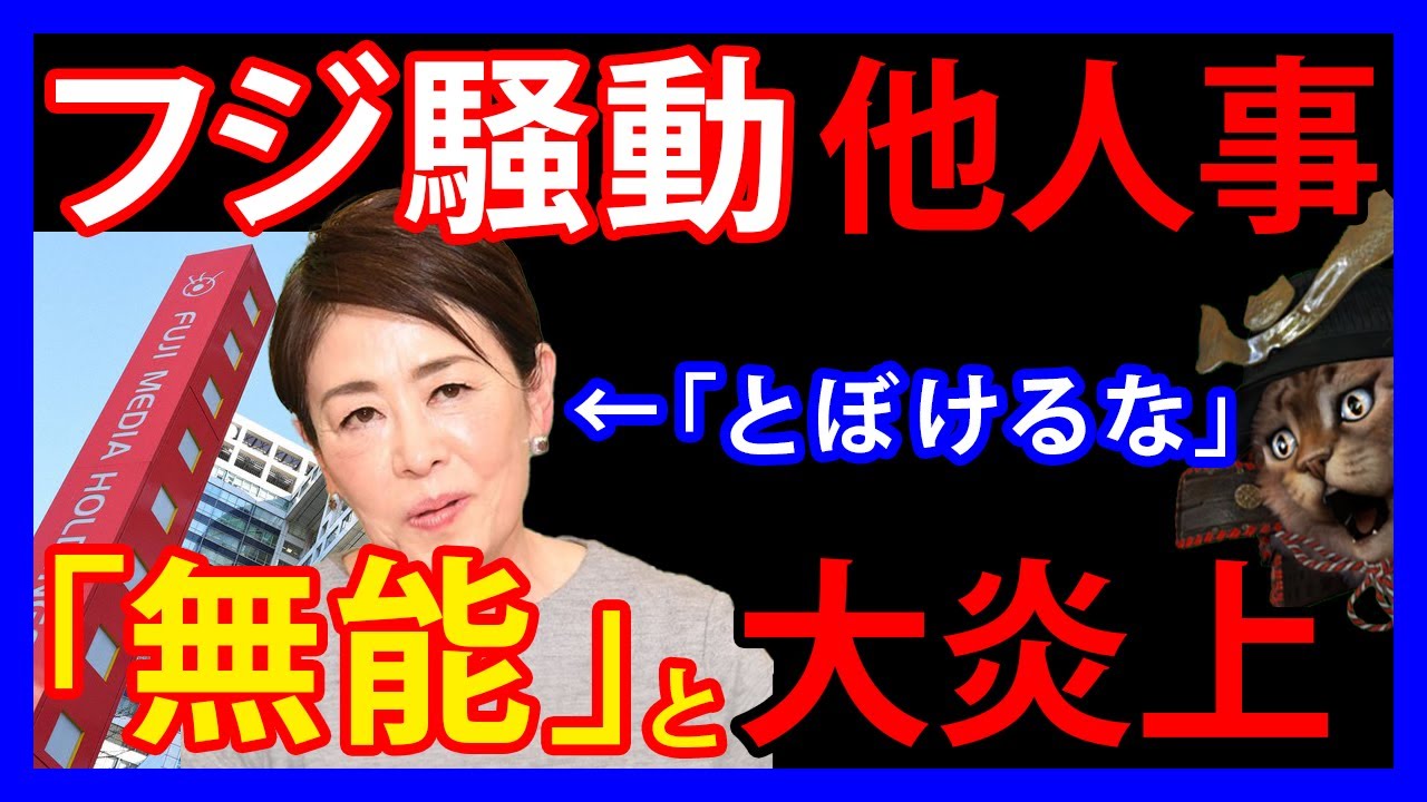 1/27 フジの番組に出演した安藤優子氏。フジで30年仕事しながら他人事な発言。「ジャーナリストとして無能」と大炎上