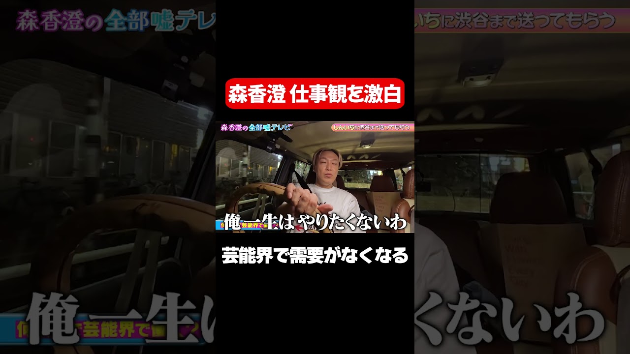 【需要がある限りは…】誰も知らない森香澄の仕事観について/ #森香澄の全部嘘テレビ #森香澄 #お見送り芸人しんいち #shorts