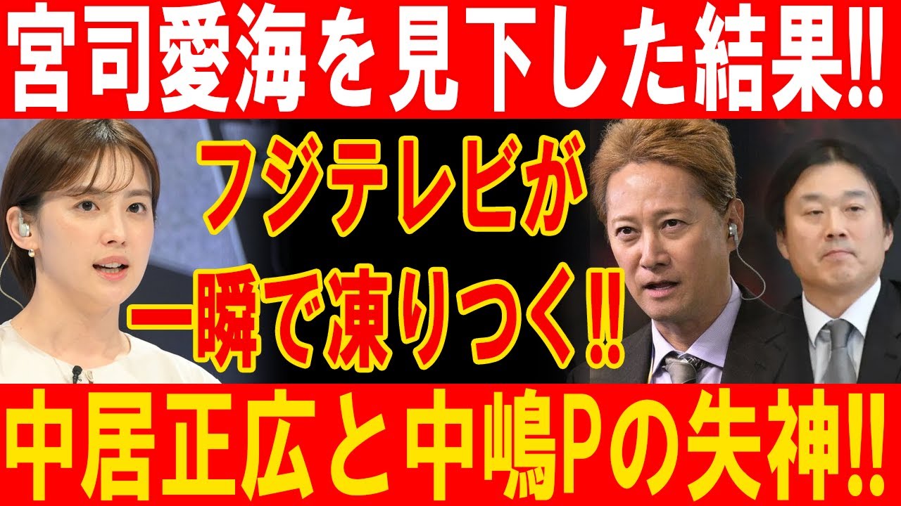 宮司愛海を見下した大失態！フジテレビ凍りつき、中居正広と中嶋Pが絶句!!