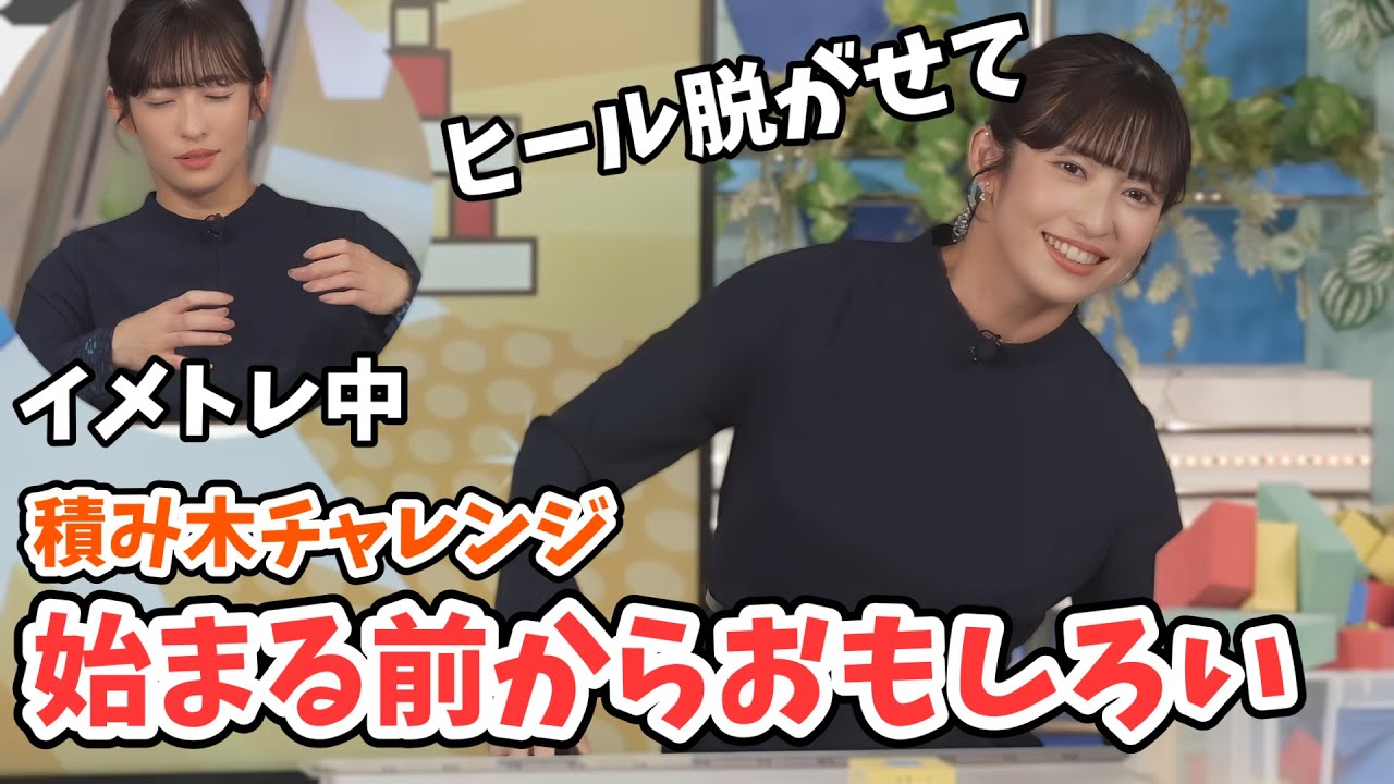 【山岸愛梨】ヒールを脱いだら最強！あいりんのつみあげすぎチャレンジ【ウェザーニュース切り抜き】