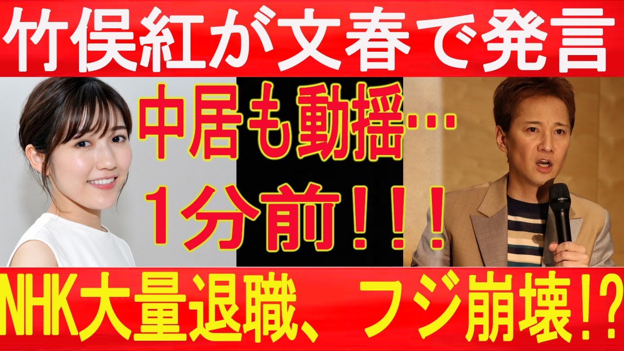 緊急速報 ...1分前!!! 竹俣紅が週刊文春で衝撃発言!! 批判の嵐に中居正広も青ざめた… NHK大量退職、フジ崩壊!?