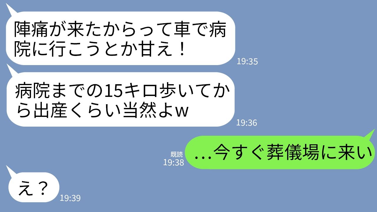 【LINE】陣痛が来たので義母と車で病院へ。しかし意地悪義母に途中で降ろされて…「病院まで残り15キロ歩いてけw」→3時間後、連絡してきた義母が夫の一言でガタガタ震え出し…