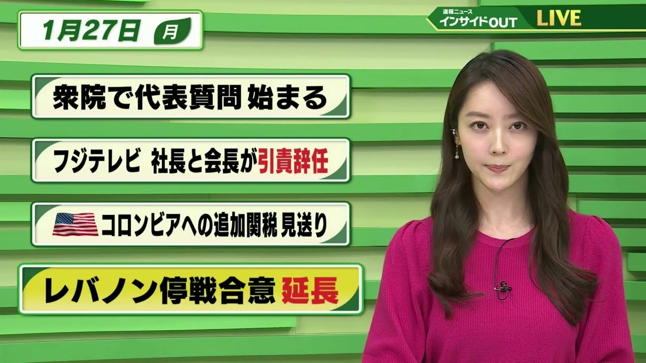 【今日のニュース 1月27日】「「衆院で代表質問はじまる」「フジテレビ社長と会長が引責辞任」「アメリカ コロンビアへの追加関税見送り」「レバノン 停戦合意 延長」 BS11　速報ニュース