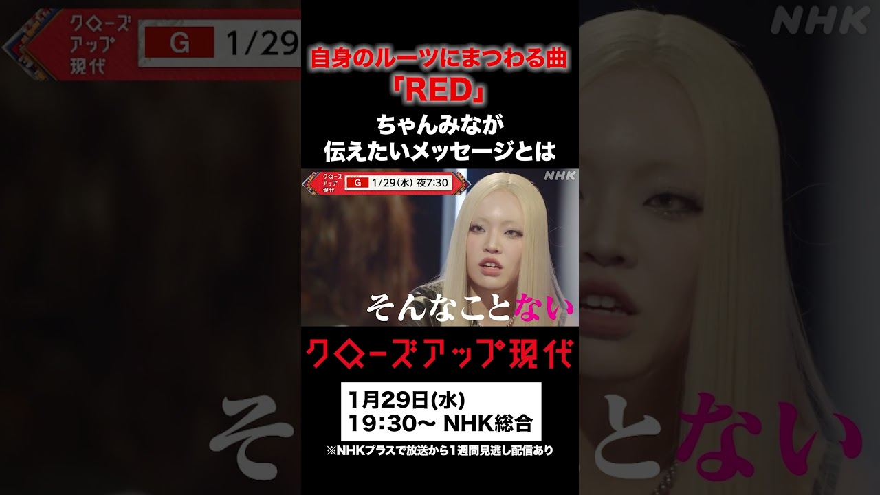 【クロ現×ちゃんみな】29(水)19:30〜放送！ちゃんみなにロングインタビュー　彼女が伝えたいメッセージとは│NHK